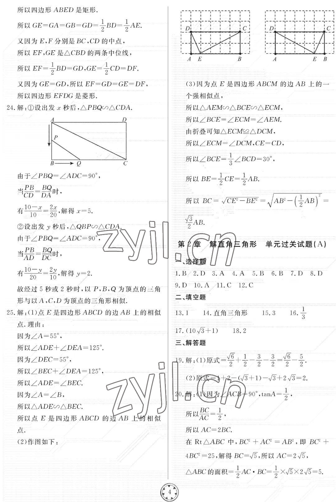 2022年同步練習(xí)冊(cè)分層檢測(cè)卷九年級(jí)數(shù)學(xué)上冊(cè)青島版 參考答案第4頁