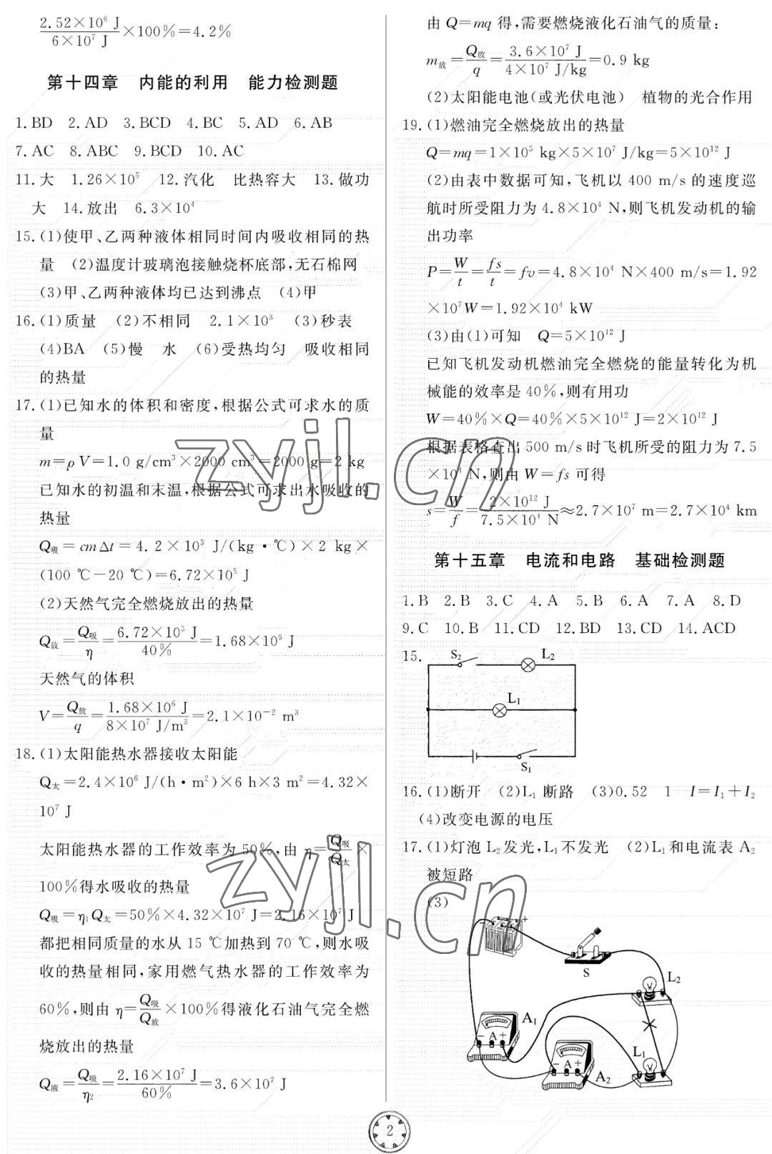 2022年同步練習冊分層檢測卷九年級物理上冊人教版 參考答案第2頁