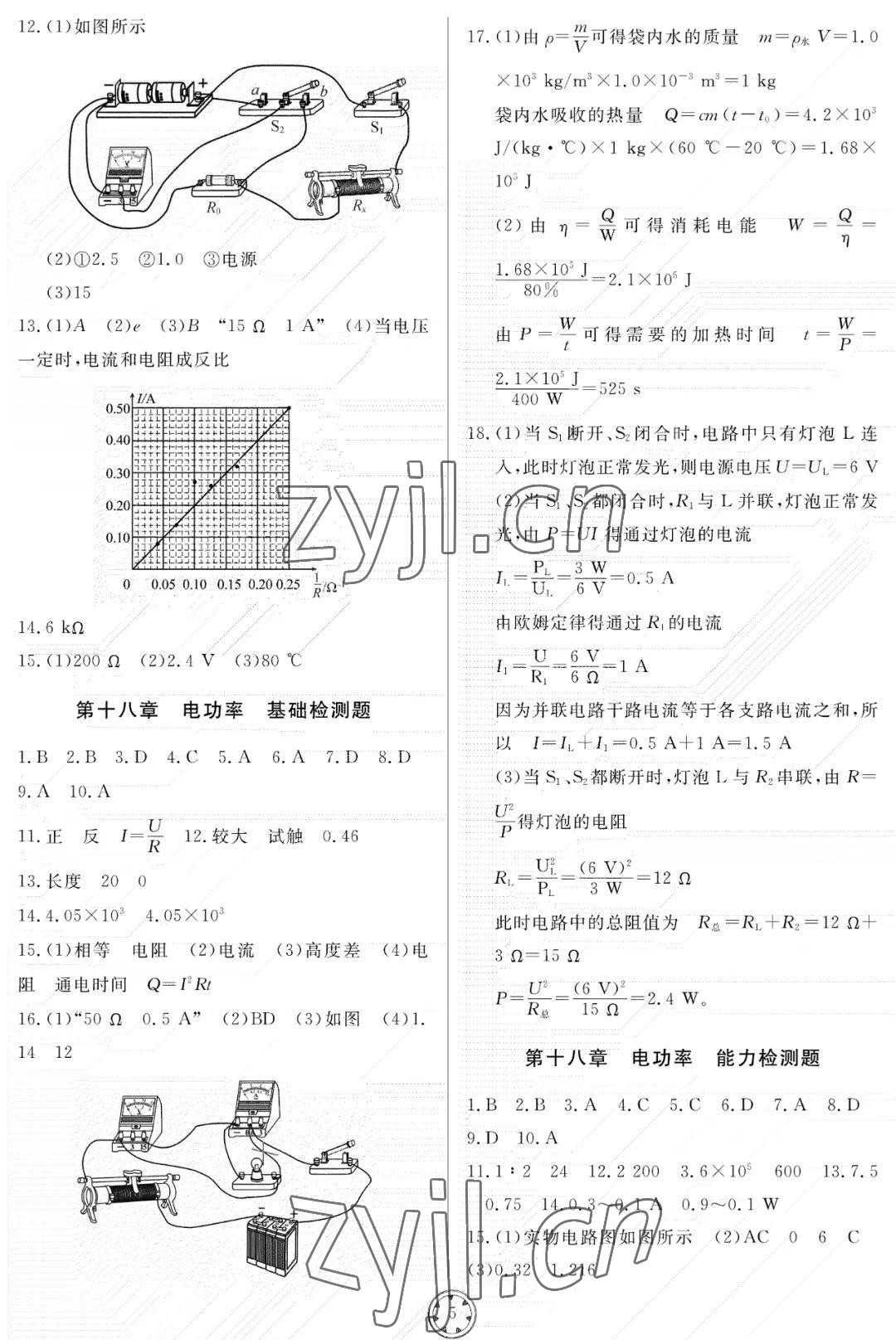 2022年同步練習(xí)冊(cè)分層檢測(cè)卷九年級(jí)物理上冊(cè)人教版 參考答案第5頁(yè)