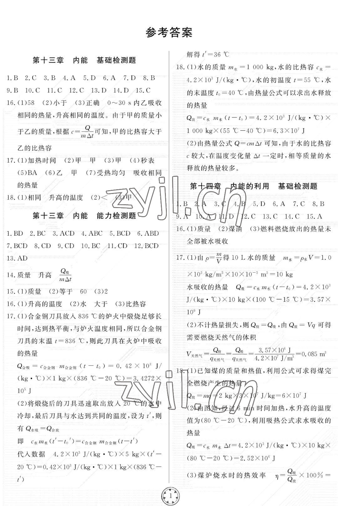 2022年同步練習(xí)冊分層檢測卷九年級物理上冊人教版 參考答案第1頁