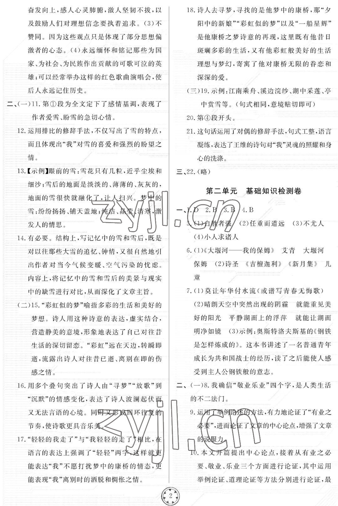 2022年同步練習(xí)冊分層檢測卷九年級語文上冊人教版 參考答案第2頁