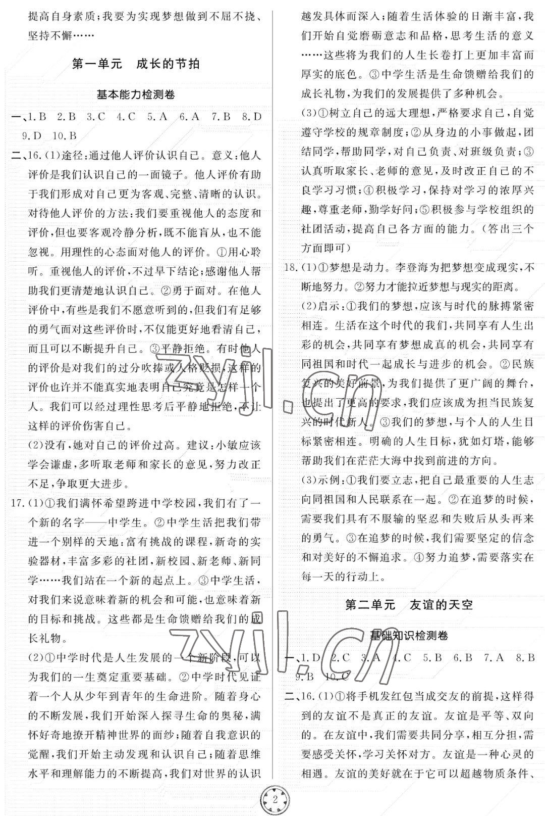 2022年同步練習(xí)冊分層檢測卷七年級道德與法治上冊人教版 參考答案第2頁