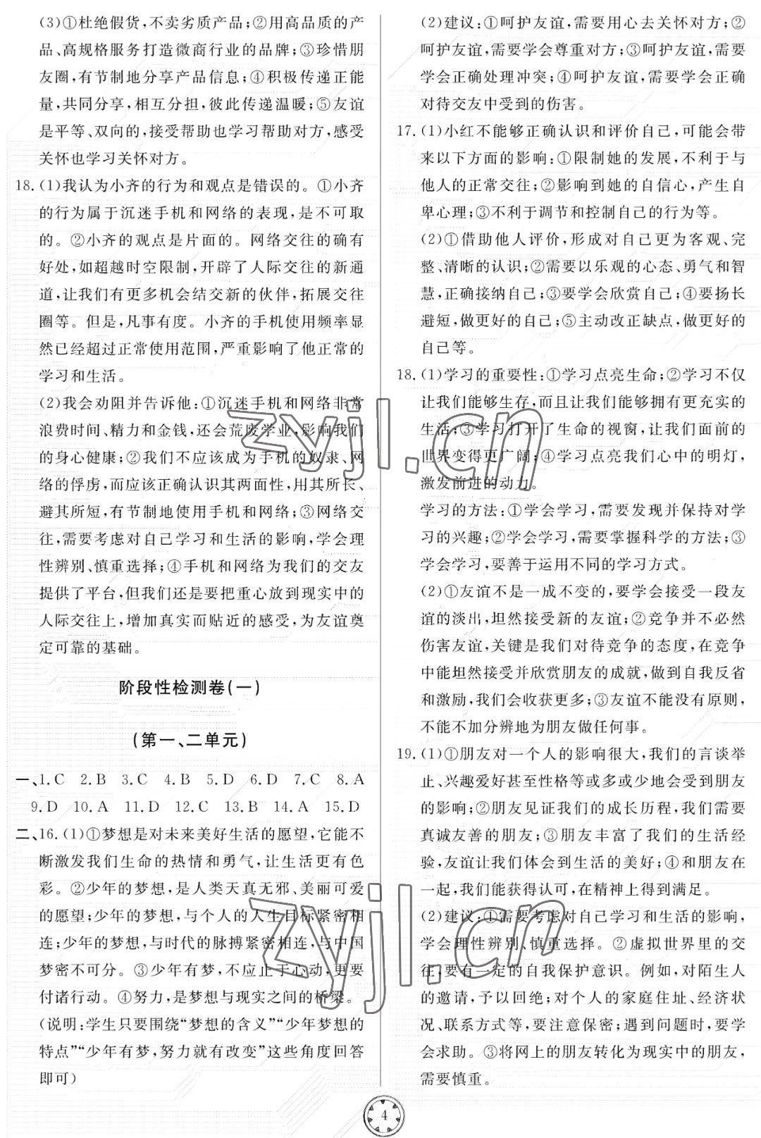 2022年同步練習(xí)冊分層檢測卷七年級道德與法治上冊人教版 參考答案第4頁