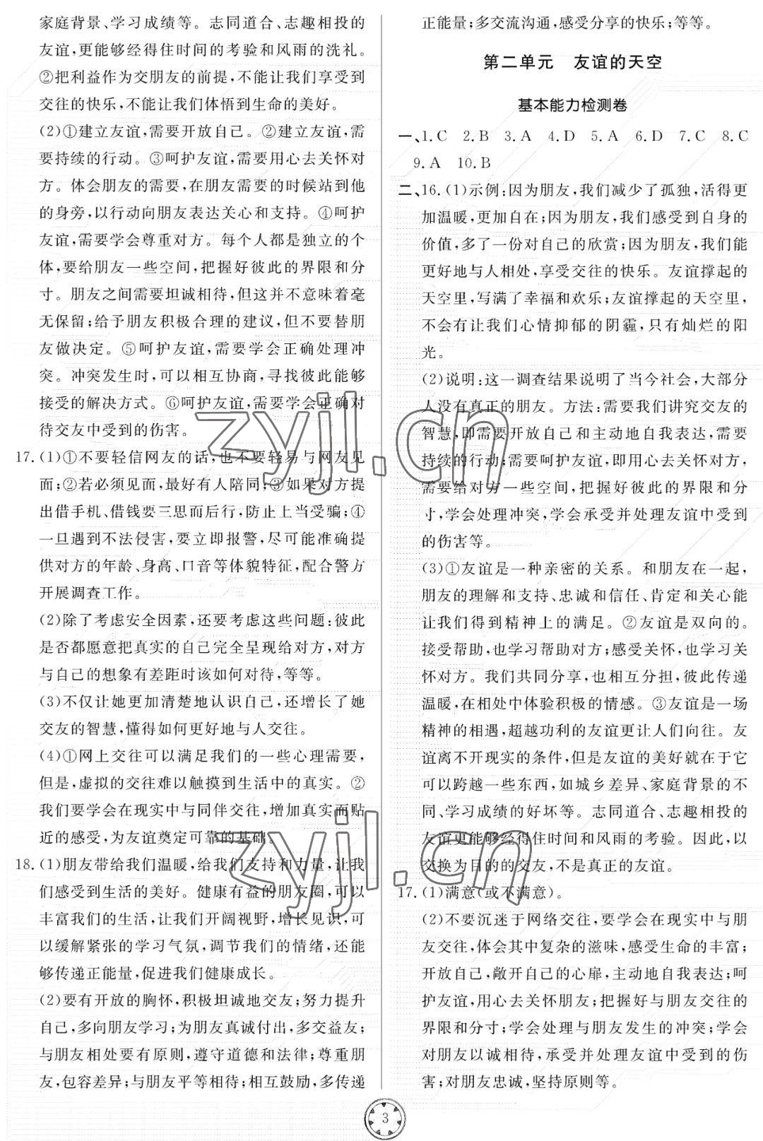 2022年同步練習(xí)冊(cè)分層檢測(cè)卷七年級(jí)道德與法治上冊(cè)人教版 參考答案第3頁(yè)