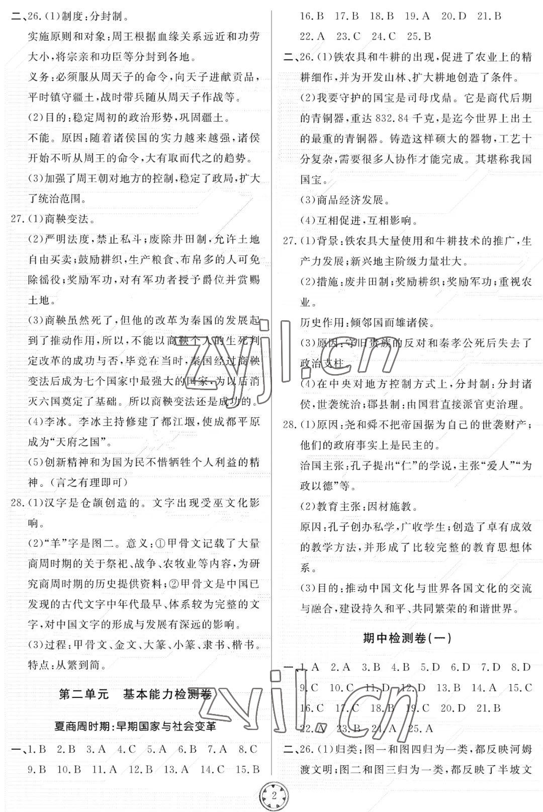 2022年同步練習(xí)冊分層檢測卷七年級歷史上冊人教版 參考答案第2頁