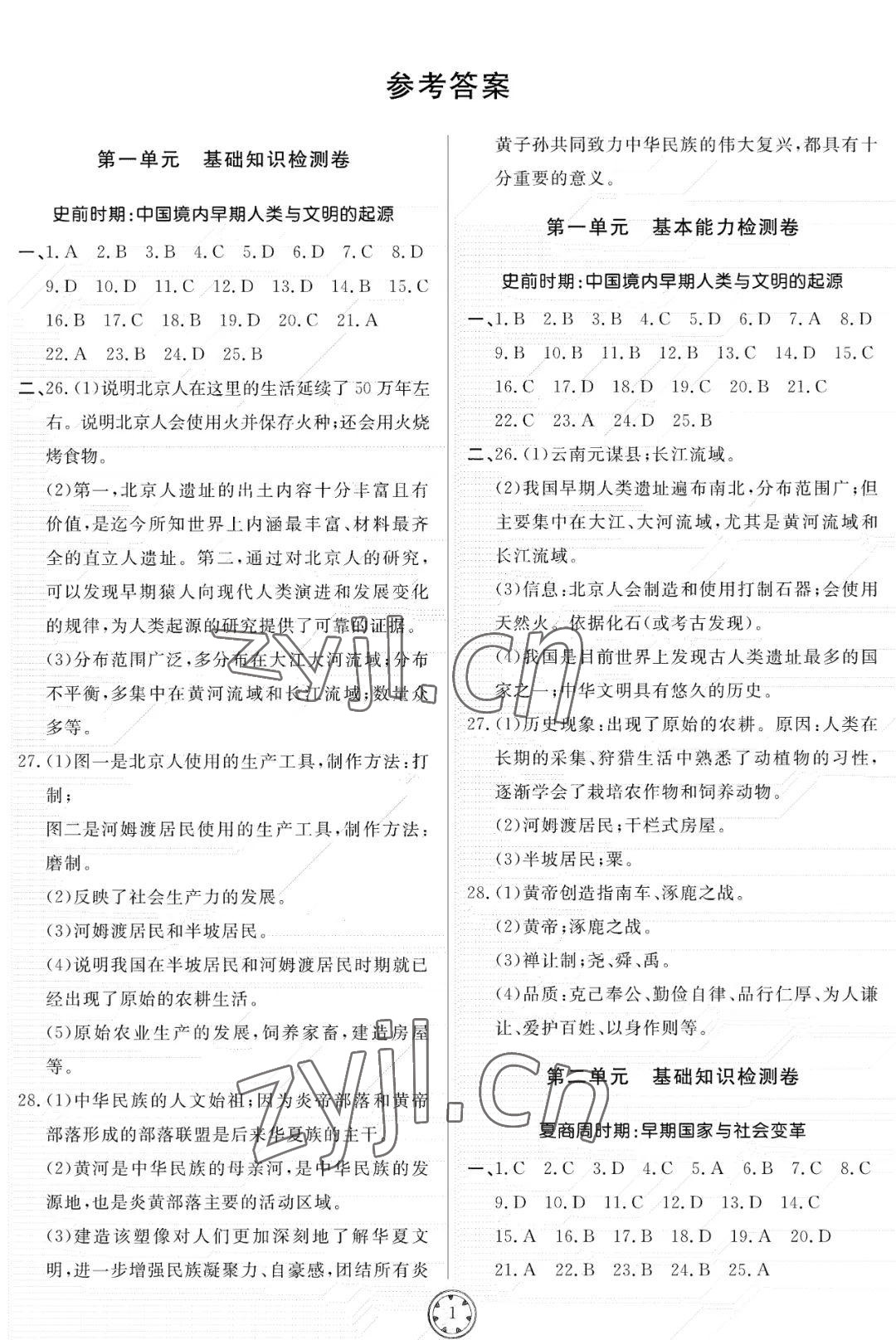 2022年同步練習(xí)冊分層檢測卷七年級歷史上冊人教版 參考答案第1頁