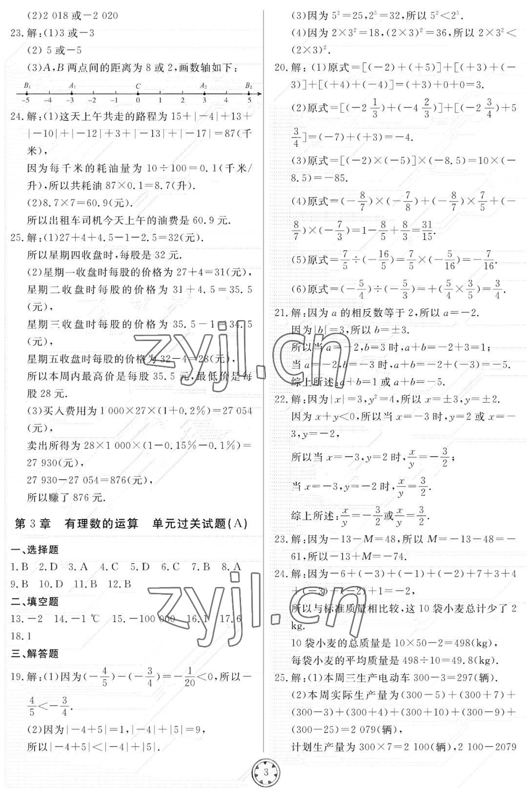 2022年同步練習冊分層檢測卷七年級數學上冊青島版 參考答案第3頁