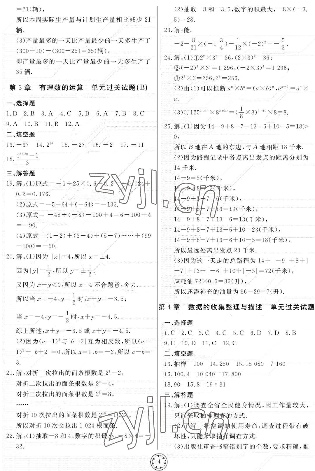 2022年同步練習(xí)冊(cè)分層檢測(cè)卷七年級(jí)數(shù)學(xué)上冊(cè)青島版 參考答案第4頁(yè)