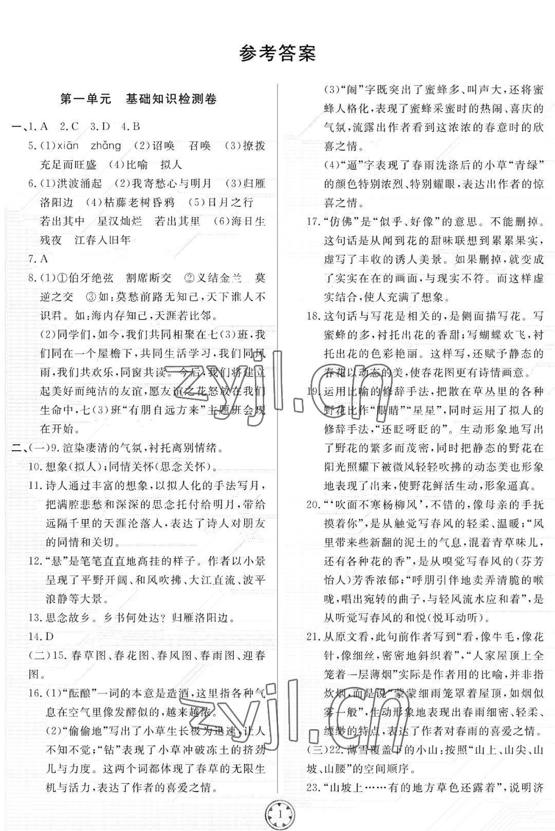 2022年同步练习册分层检测卷七年级语文上册人教版 参考答案第1页