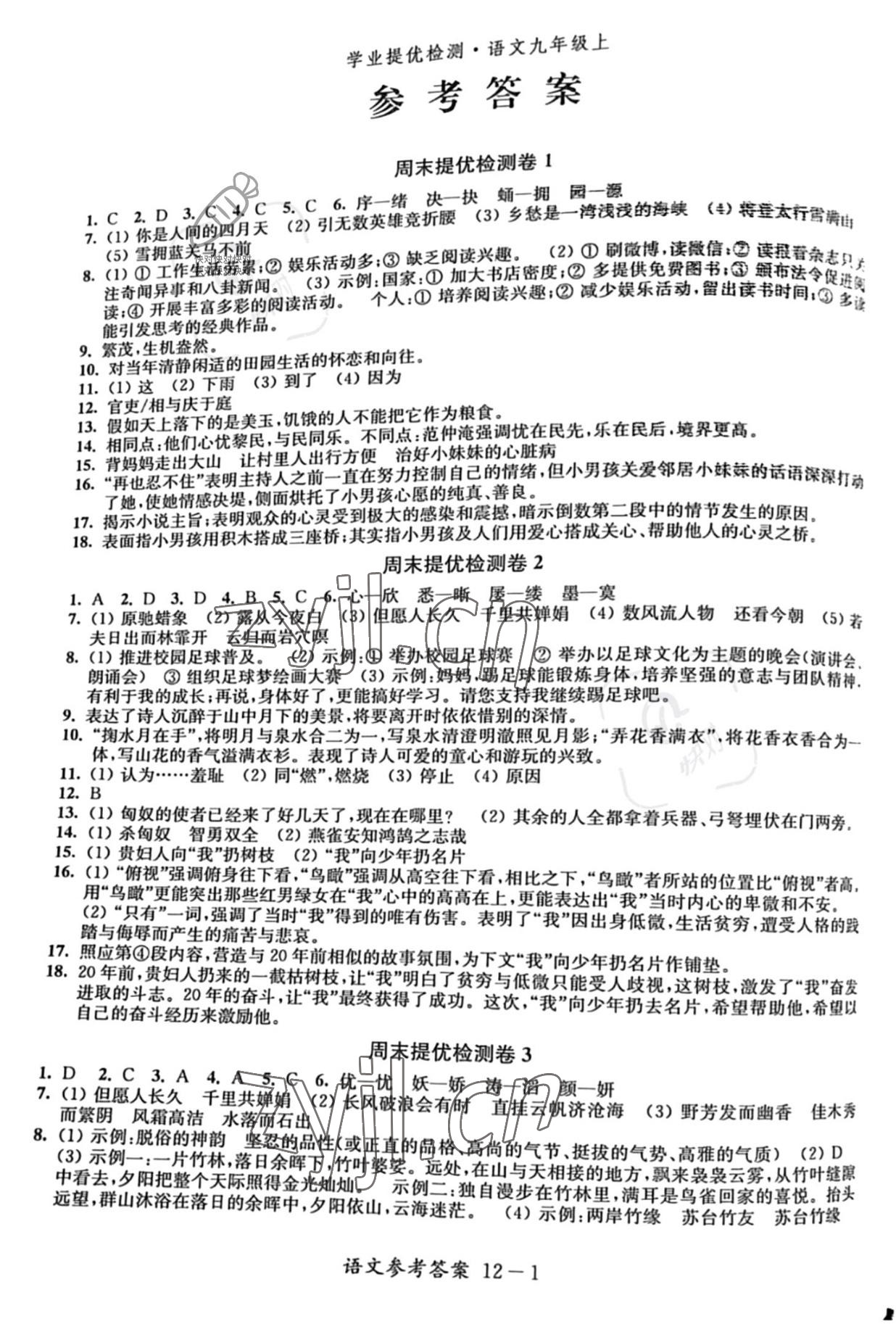 2022年學(xué)業(yè)提優(yōu)檢測(cè)九年級(jí)語(yǔ)文上冊(cè)人教版 參考答案第1頁(yè)