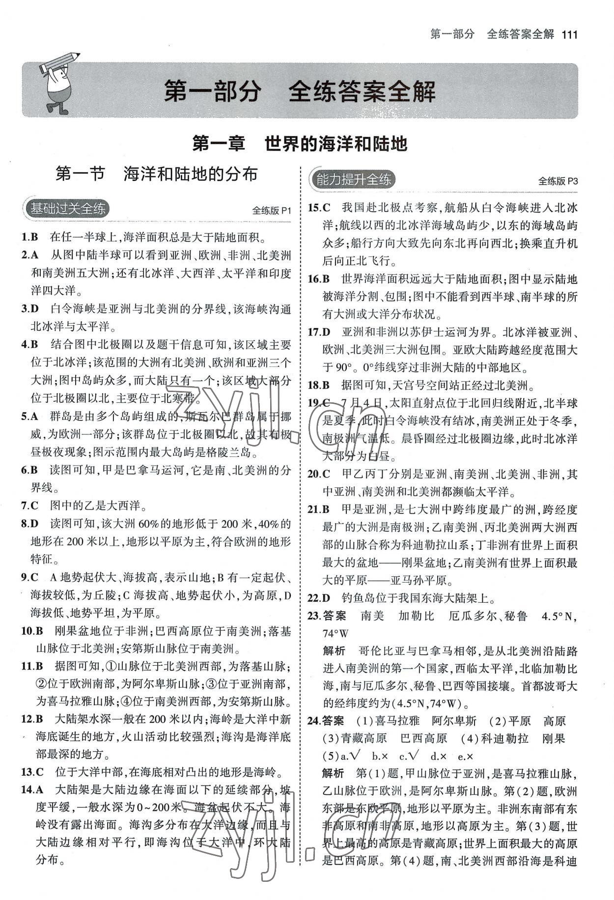 2022年5年中考3年模拟八年级地理上册中图版北京专版 参考答案第1页