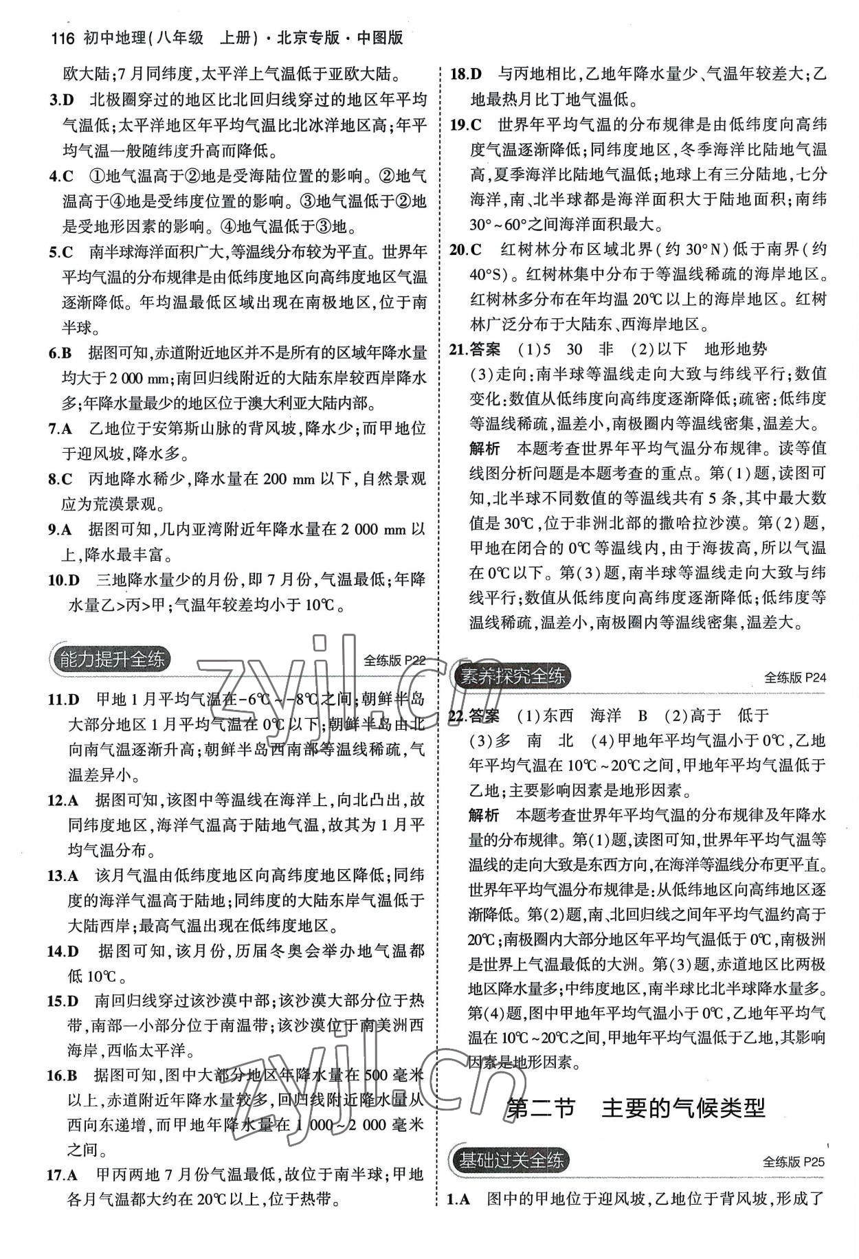 2022年5年中考3年模拟八年级地理上册中图版北京专版 参考答案第6页