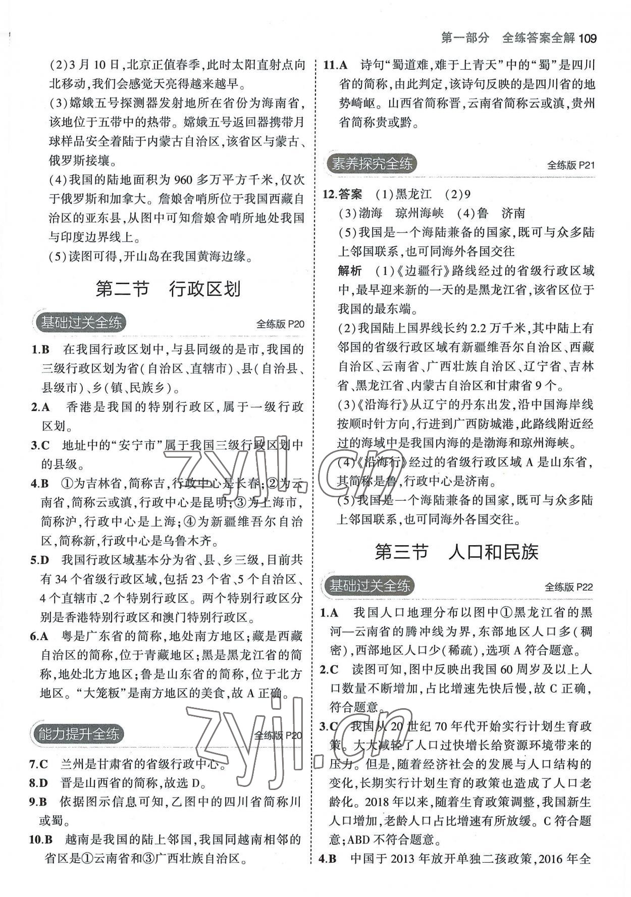 2022年5年中考3年模擬七年級地理上冊中圖版北京專版 第7頁