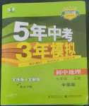 2022年5年中考3年模擬七年級地理上冊中圖版北京專版