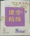 2022年课堂精练八年级道德与法治上册人教版江西专版