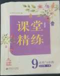 2022年课堂精练九年级道德与法治上册人教版江西专版