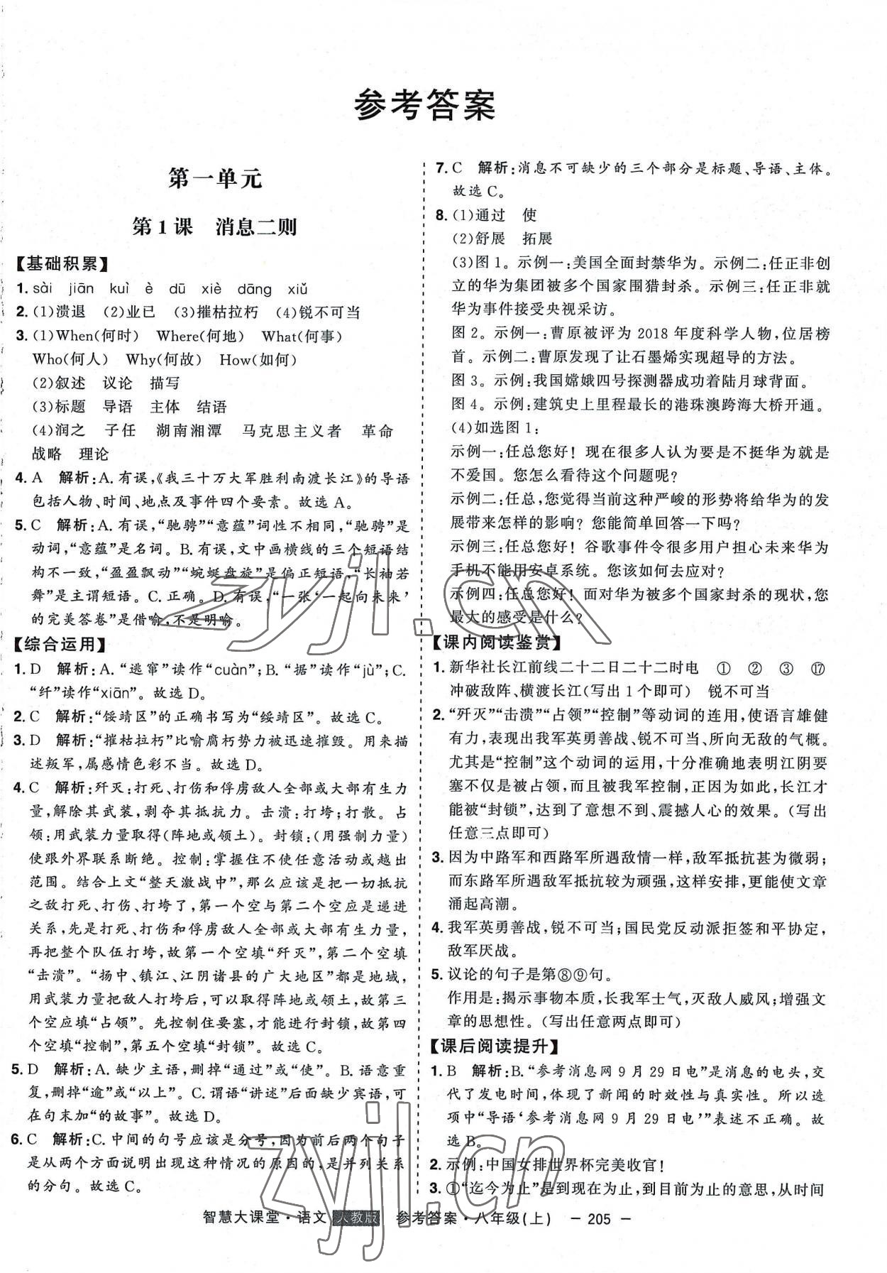 2022年初中新課標(biāo)名師學(xué)案智慧大課堂八年級(jí)語文上冊(cè)人教版 第1頁(yè)