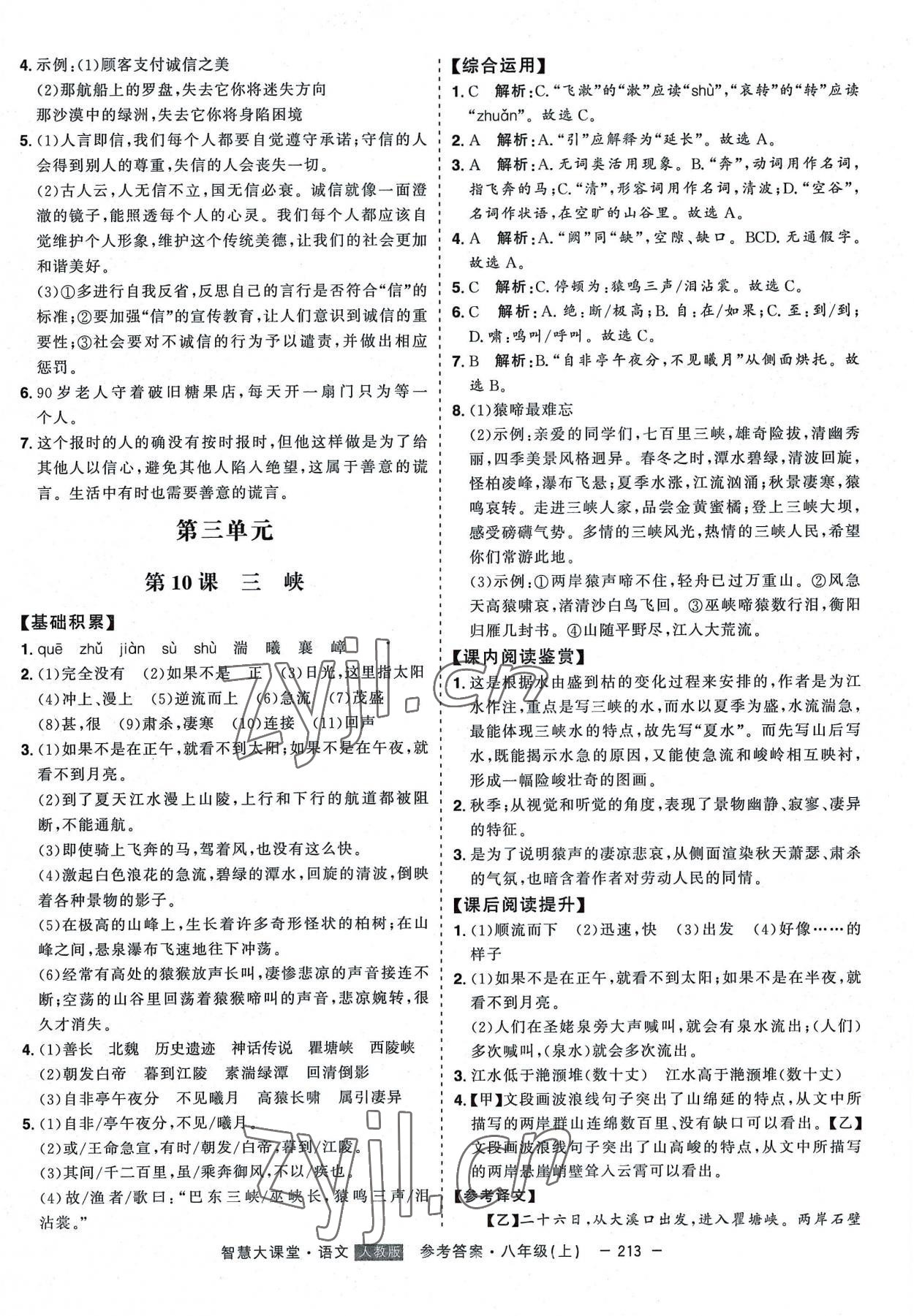 2022年初中新課標(biāo)名師學(xué)案智慧大課堂八年級語文上冊人教版 第9頁