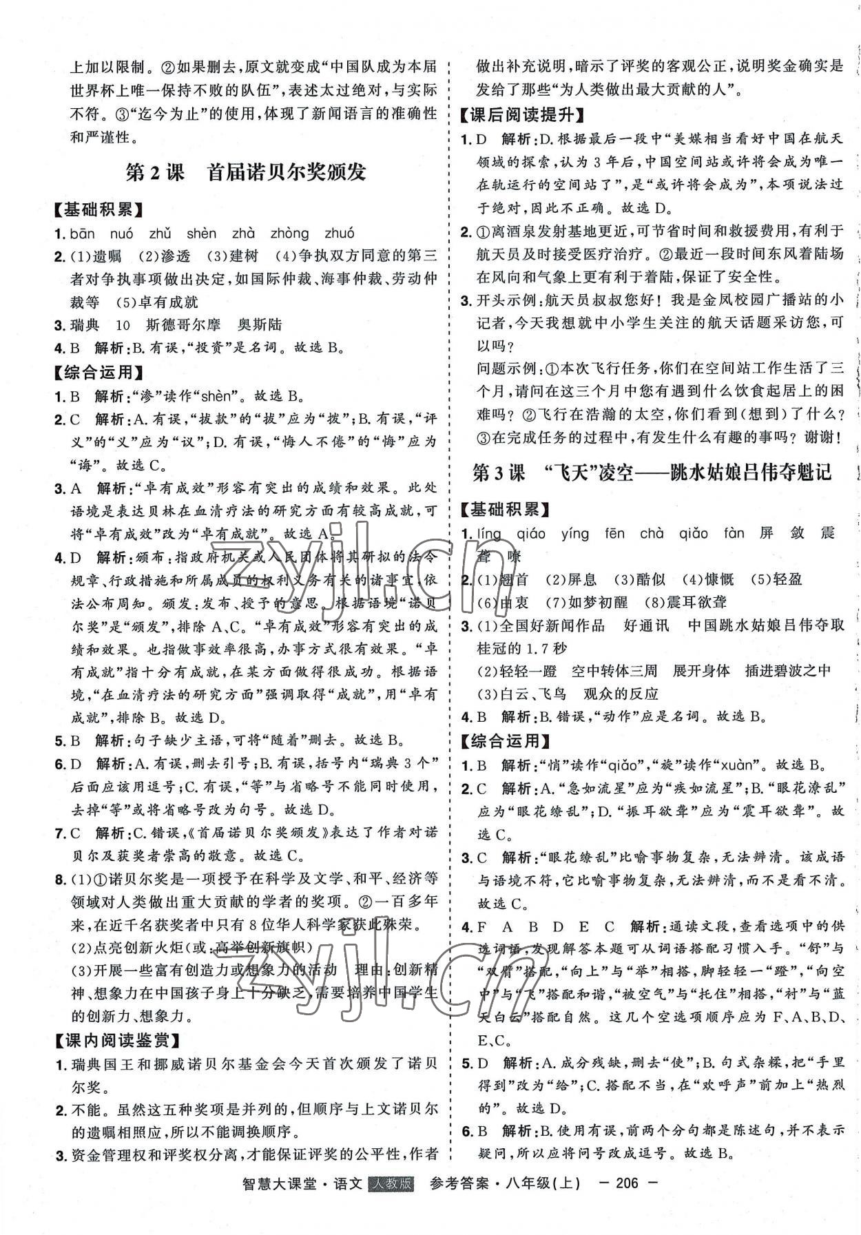 2022年初中新課標(biāo)名師學(xué)案智慧大課堂八年級(jí)語文上冊(cè)人教版 第2頁