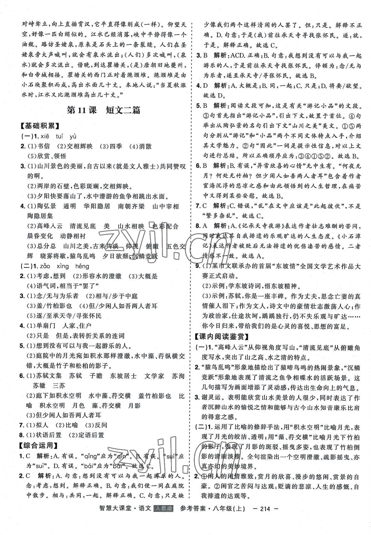 2022年初中新課標名師學案智慧大課堂八年級語文上冊人教版 第10頁