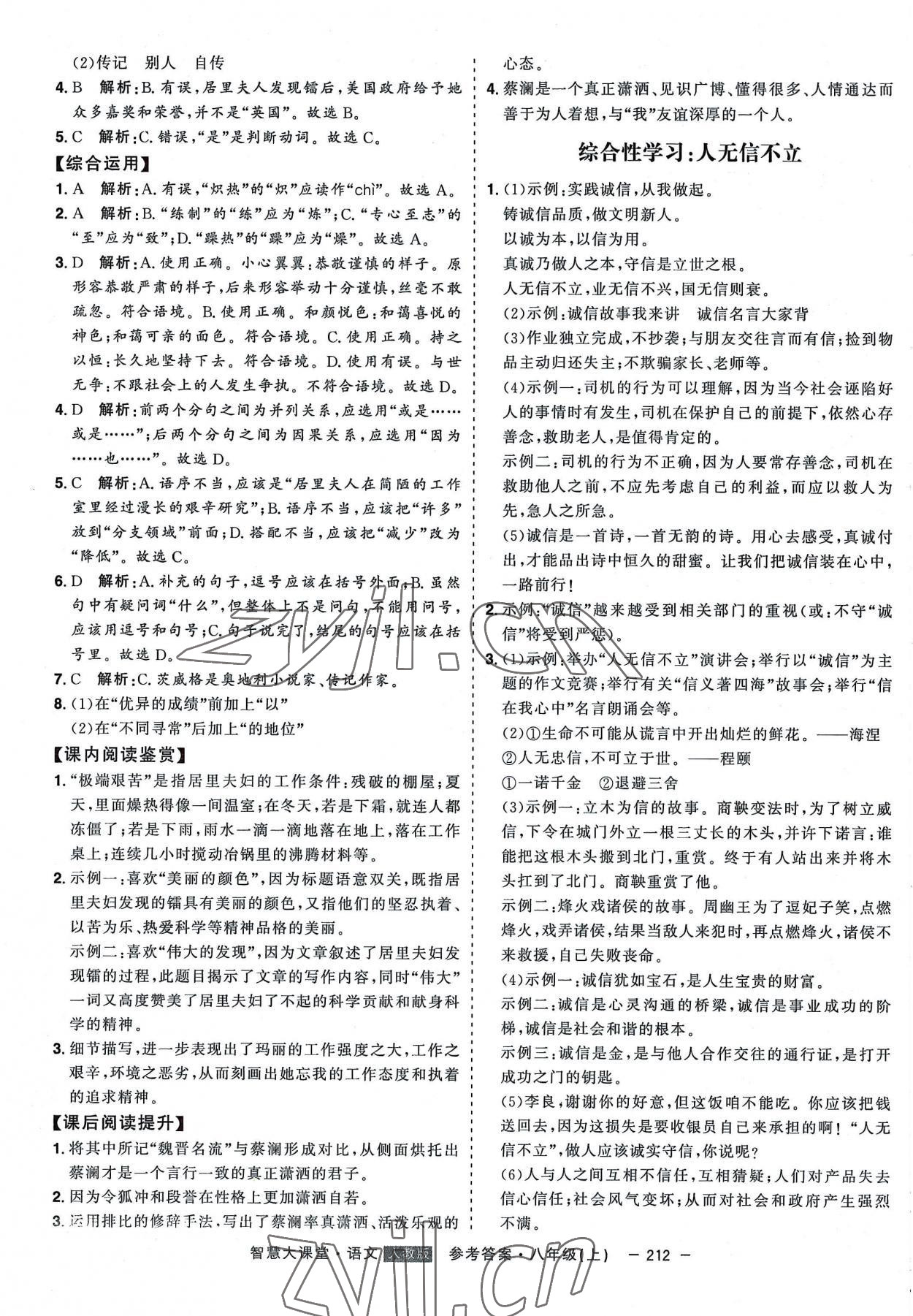 2022年初中新課標(biāo)名師學(xué)案智慧大課堂八年級(jí)語(yǔ)文上冊(cè)人教版 第8頁(yè)