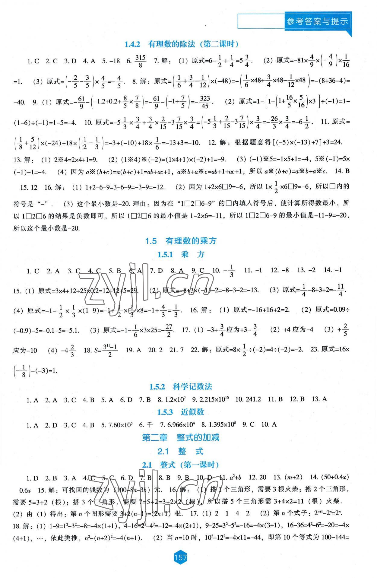 2022年新課程能力培養(yǎng)七年級(jí)數(shù)學(xué)上冊(cè)人教版 第5頁