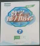 2022年新課程能力培養(yǎng)七年級數(shù)學(xué)上冊人教版