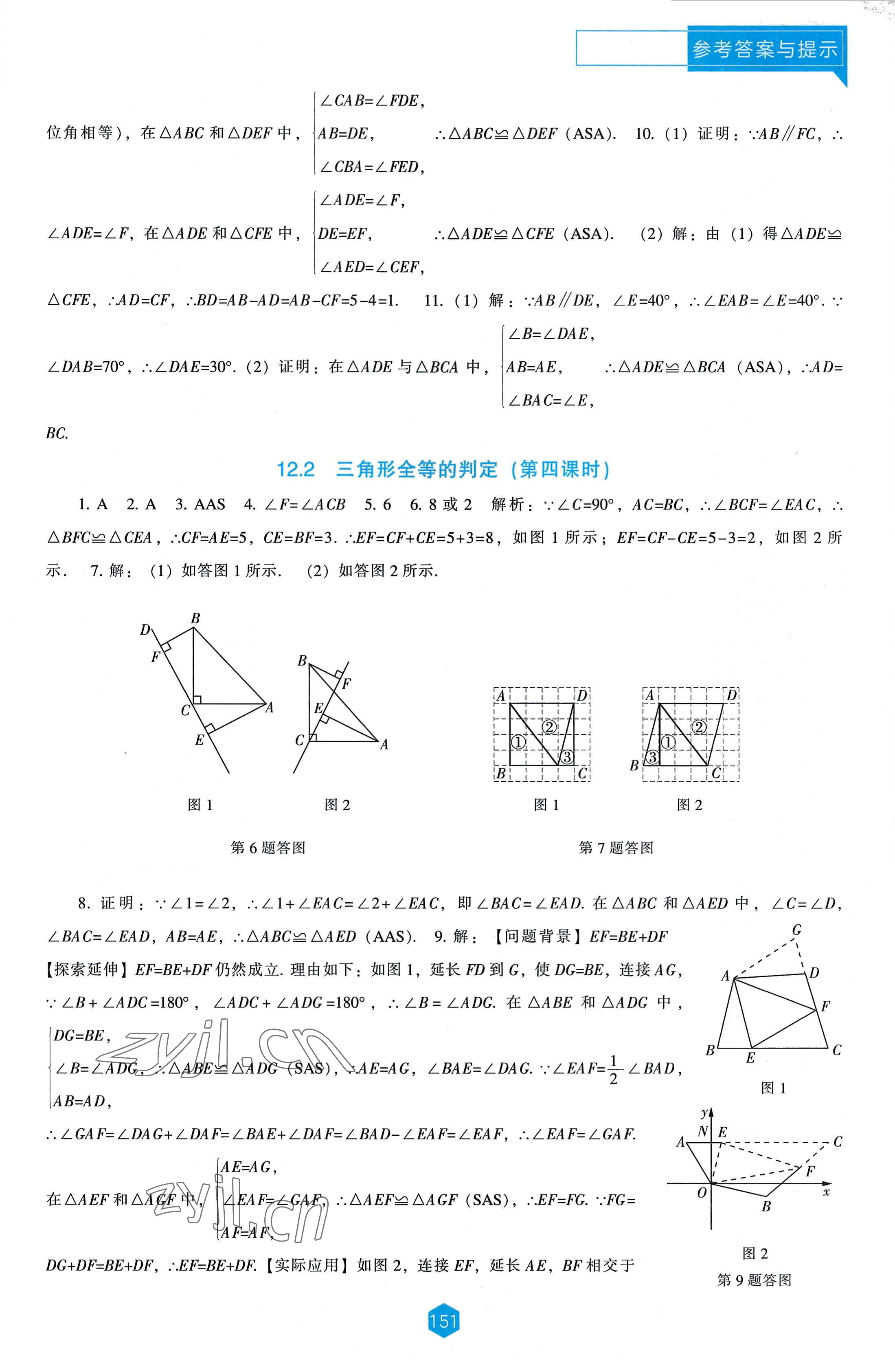 2022年新課程能力培養(yǎng)八年級數(shù)學(xué)上冊人教版 第7頁