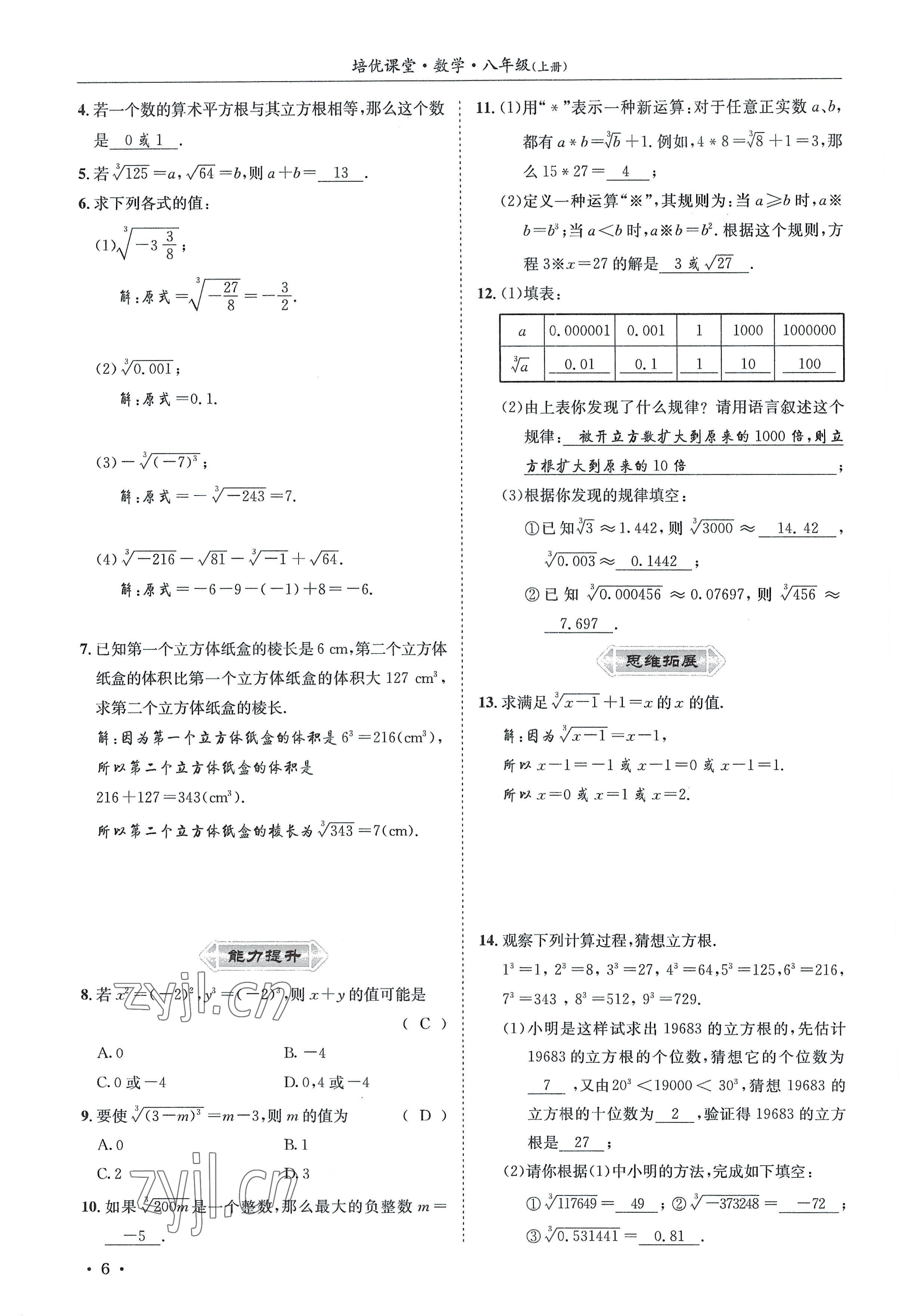 2022年培优课堂八年级数学上册华师大版&nbsp;参考答案第6页