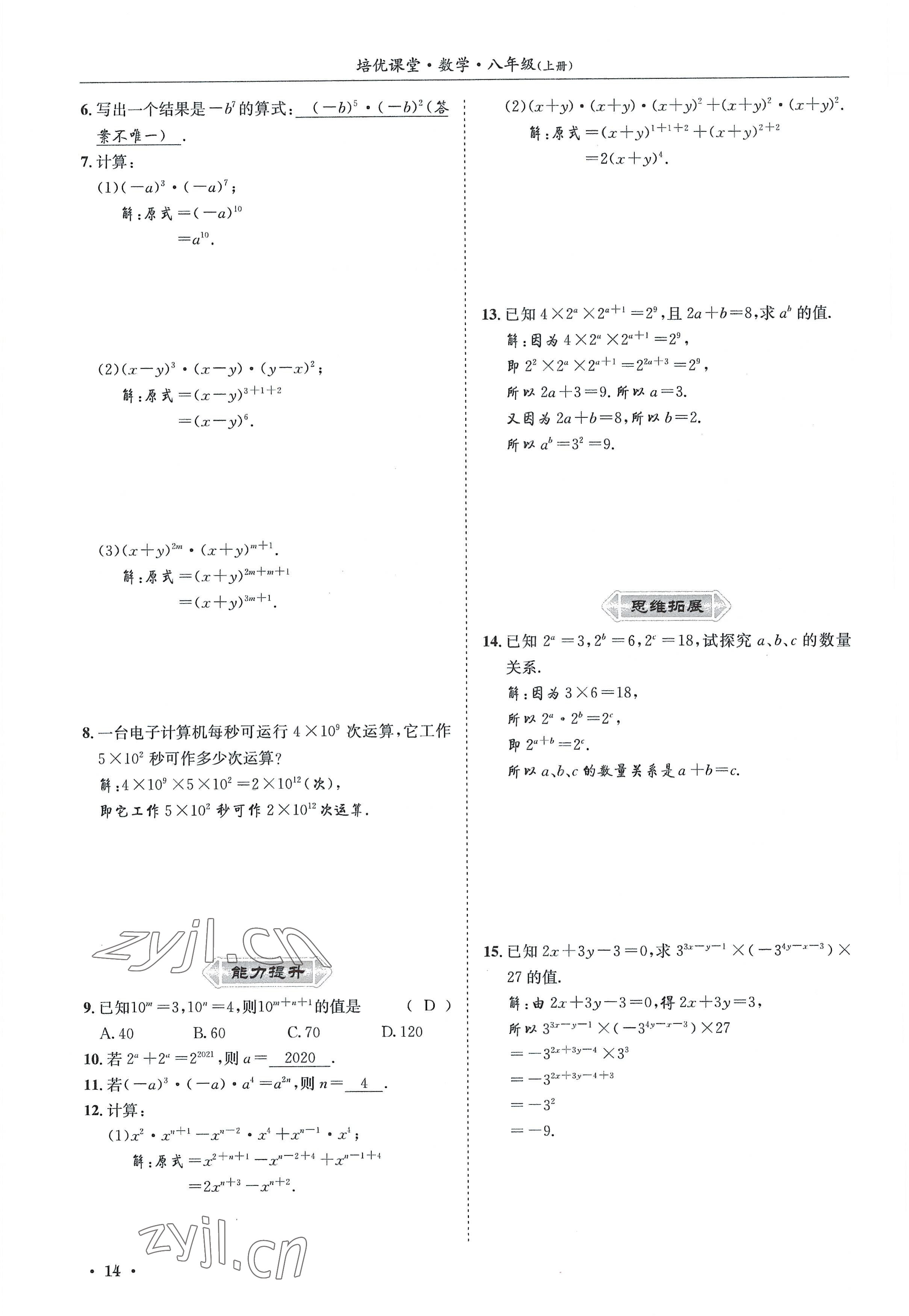 2022年培优课堂八年级数学上册华师大版&nbsp;参考答案第14页