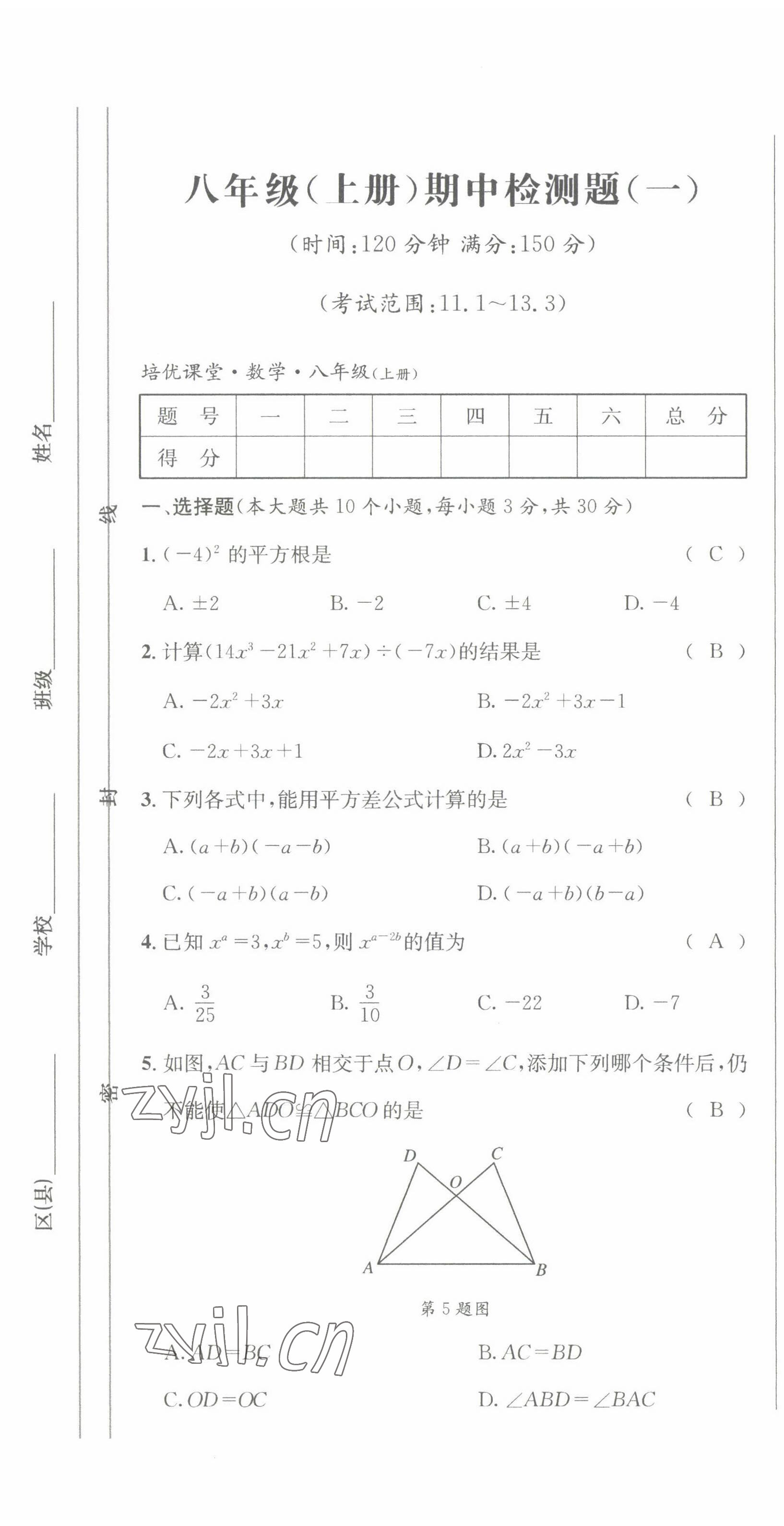 2022年培优课堂八年级数学上册华师大版 第1页