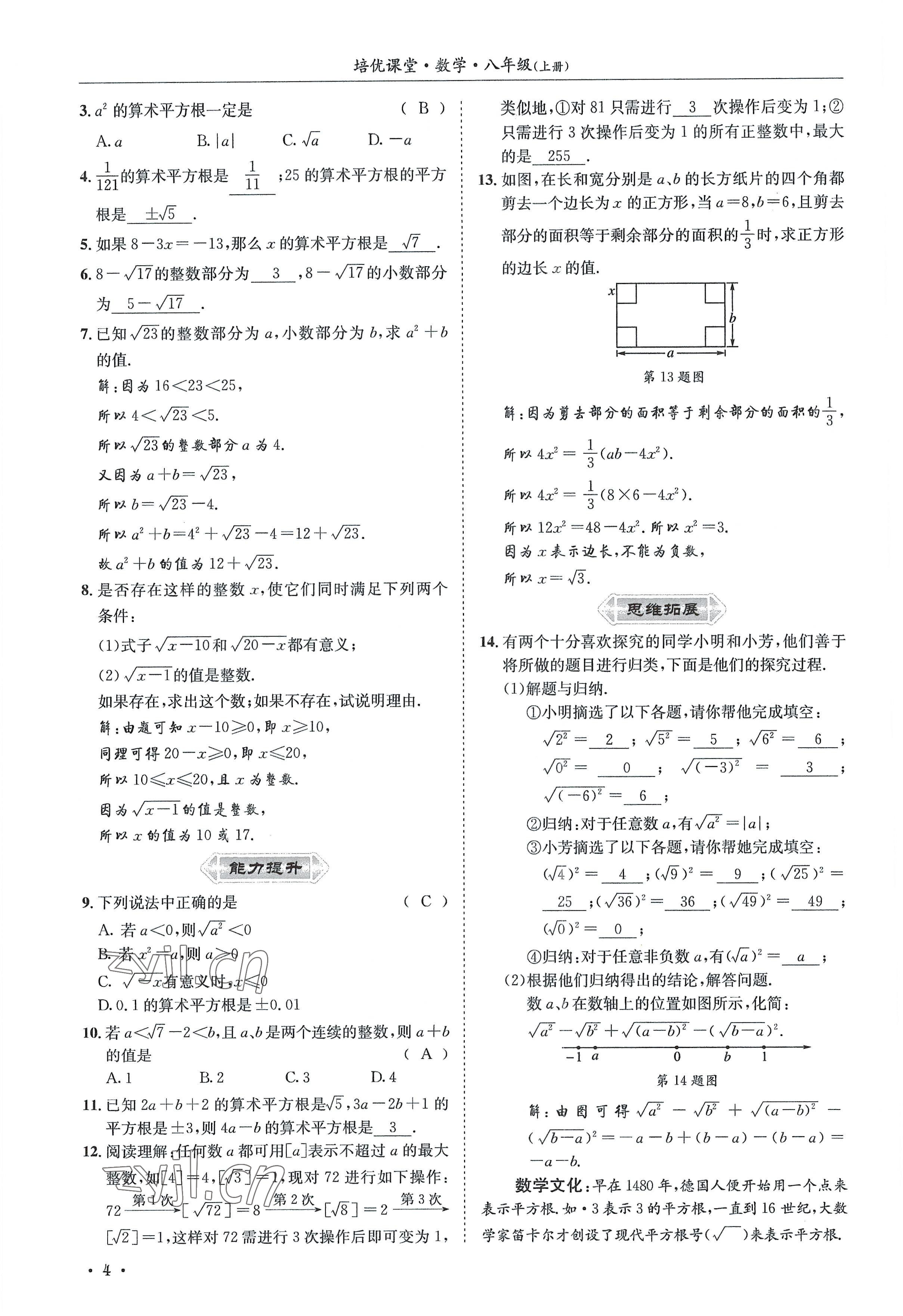 2022年培优课堂八年级数学上册华师大版&nbsp;参考答案第4页