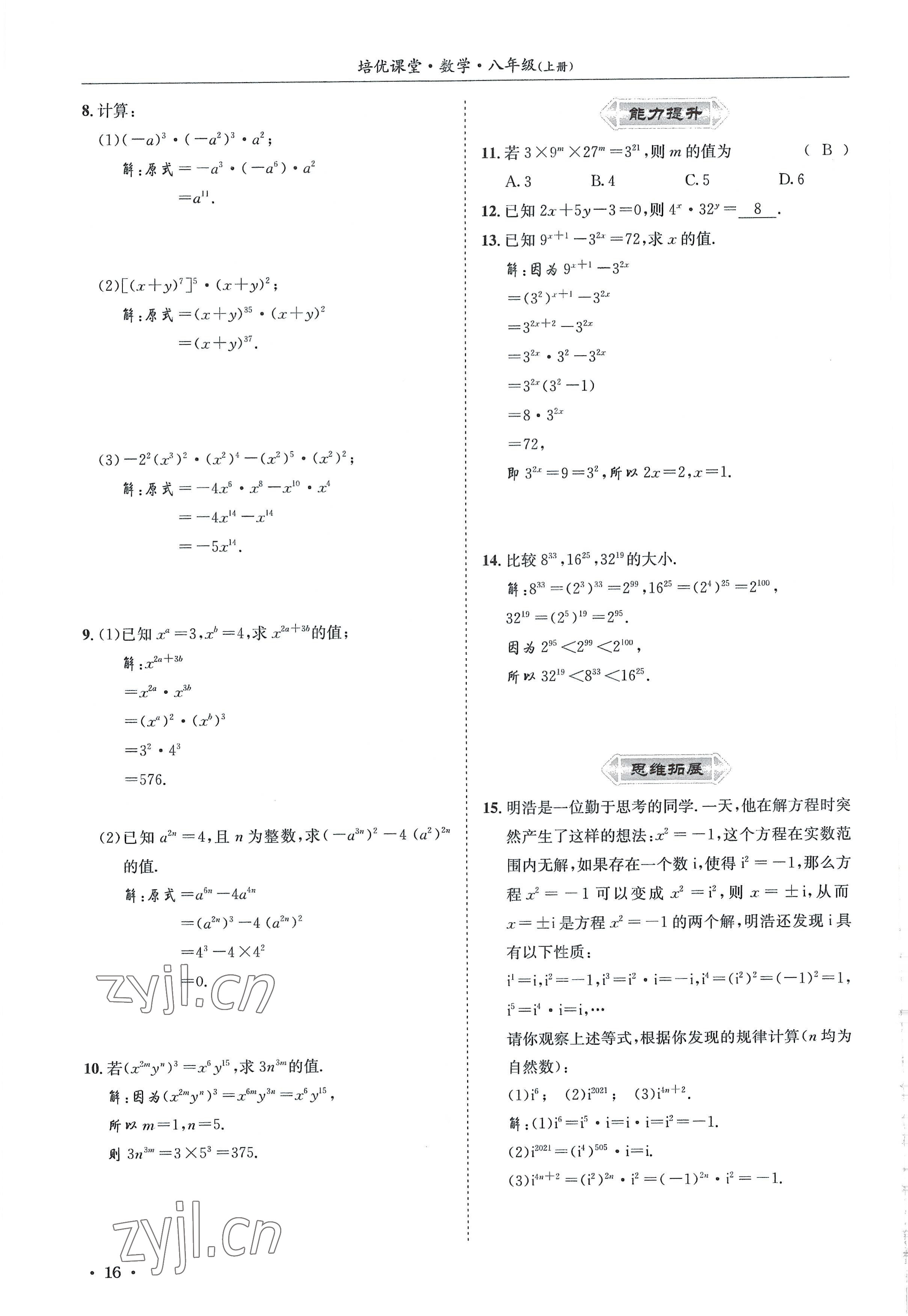 2022年培优课堂八年级数学上册华师大版&nbsp;参考答案第16页