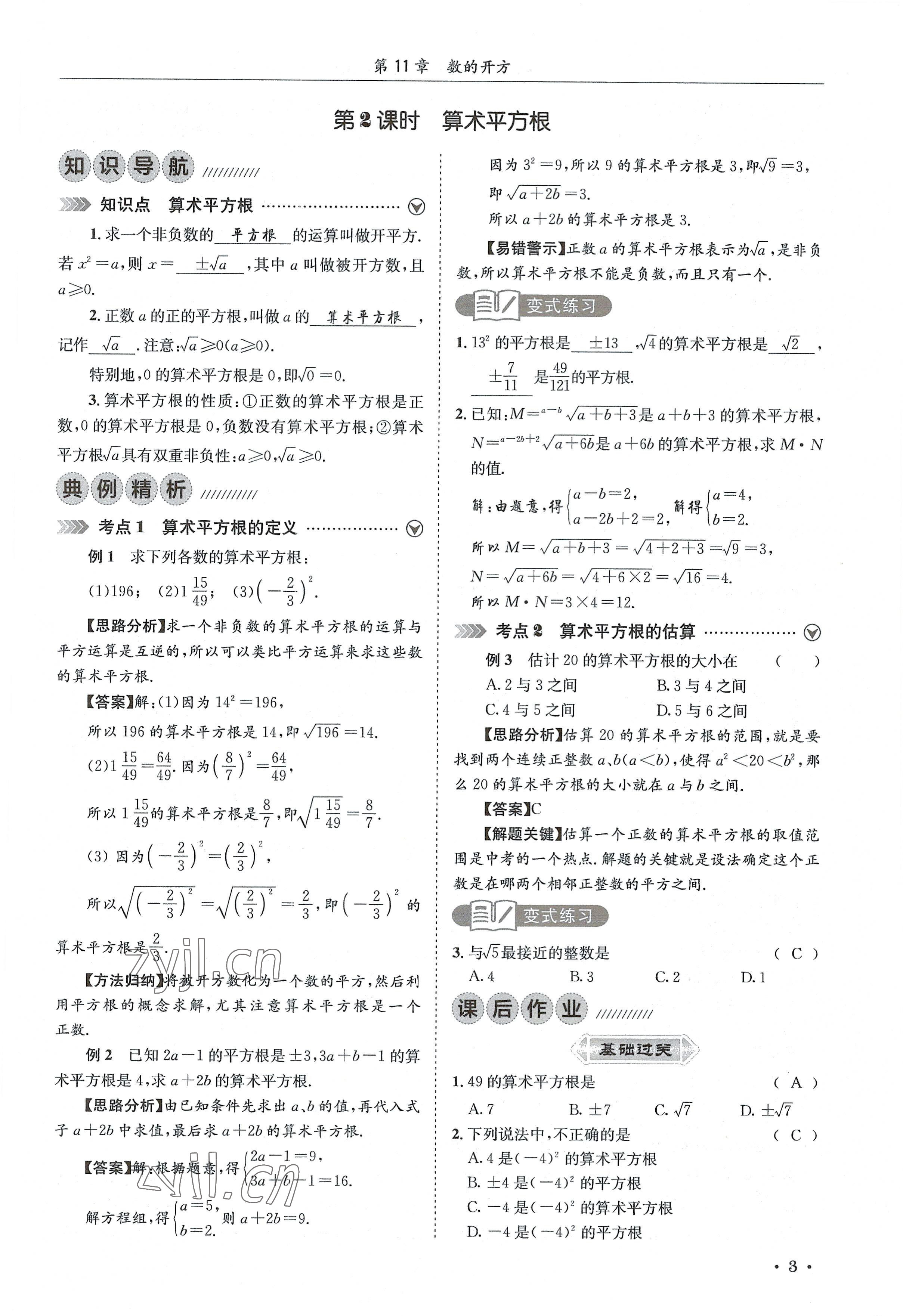 2022年培优课堂八年级数学上册华师大版&nbsp;参考答案第3页