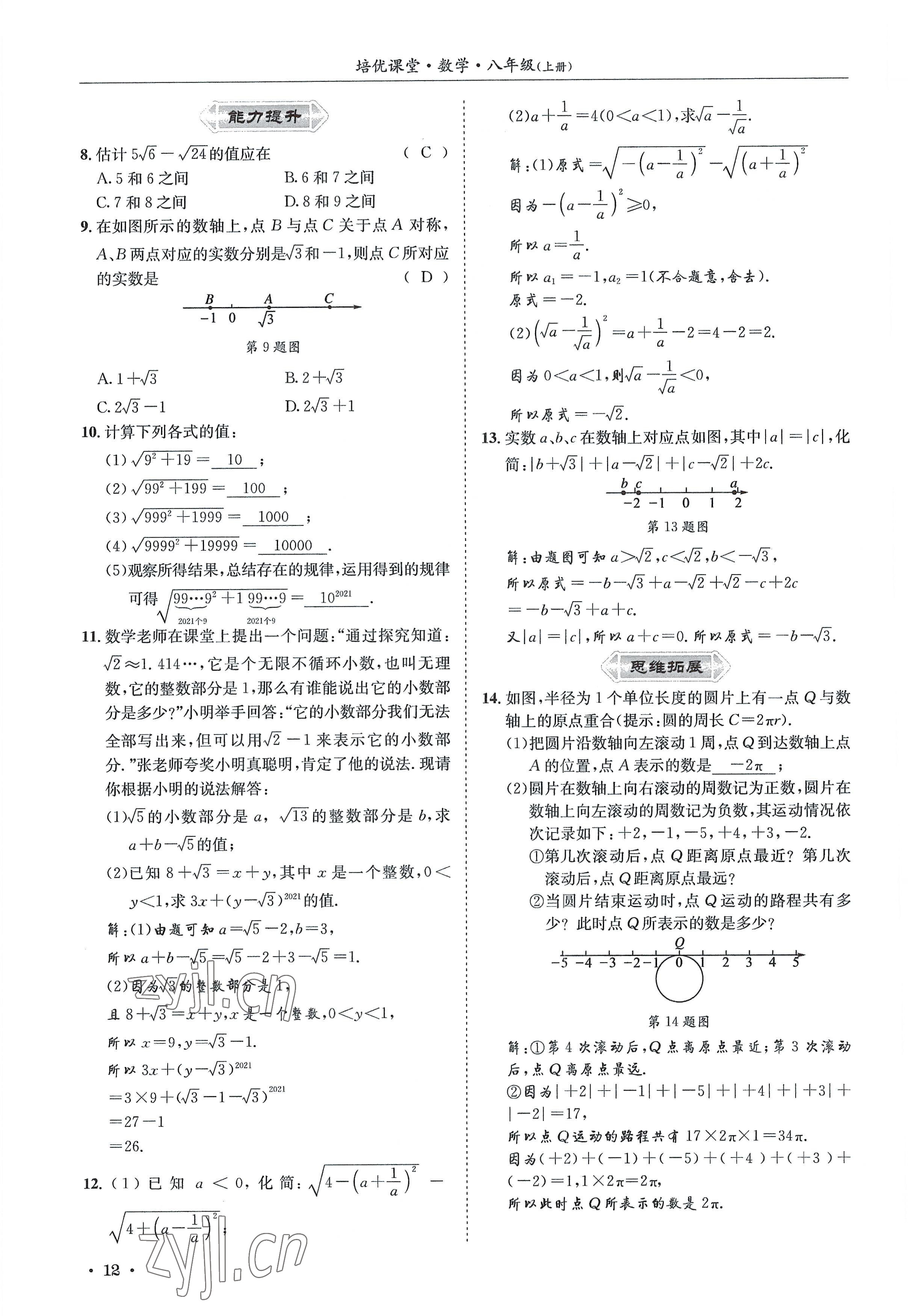2022年培优课堂八年级数学上册华师大版&nbsp;参考答案第12页