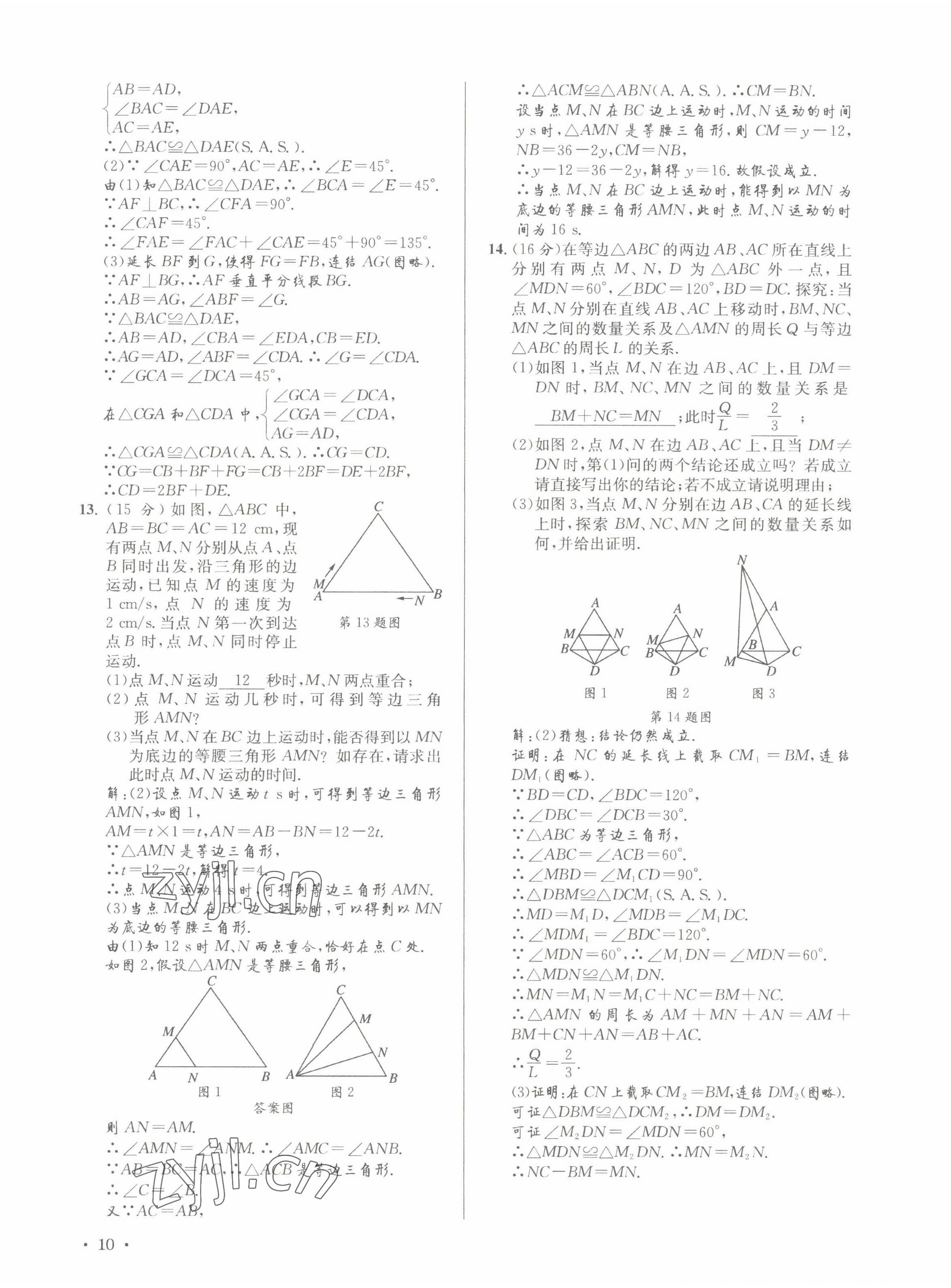 2022年培优课堂八年级数学上册华师大版&nbsp;第13页