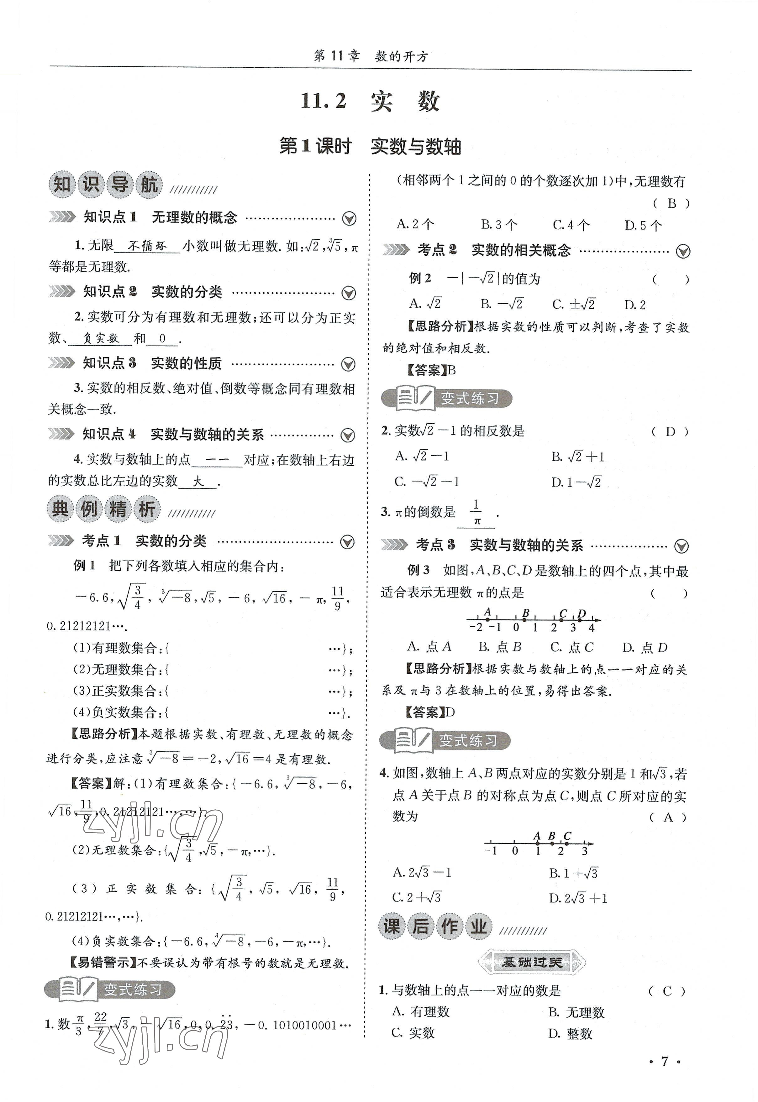 2022年培优课堂八年级数学上册华师大版&nbsp;参考答案第7页