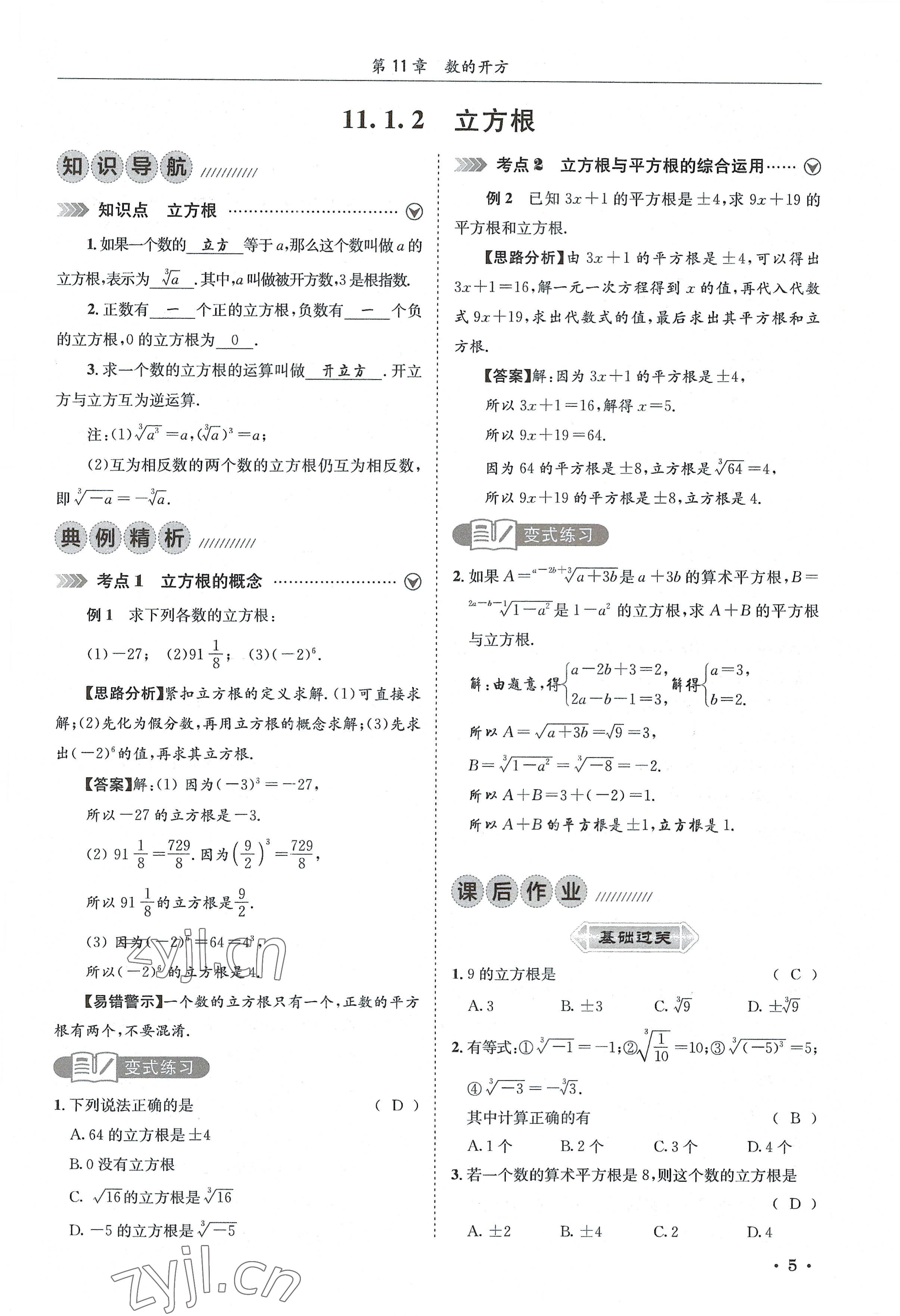 2022年培优课堂八年级数学上册华师大版&nbsp;参考答案第5页