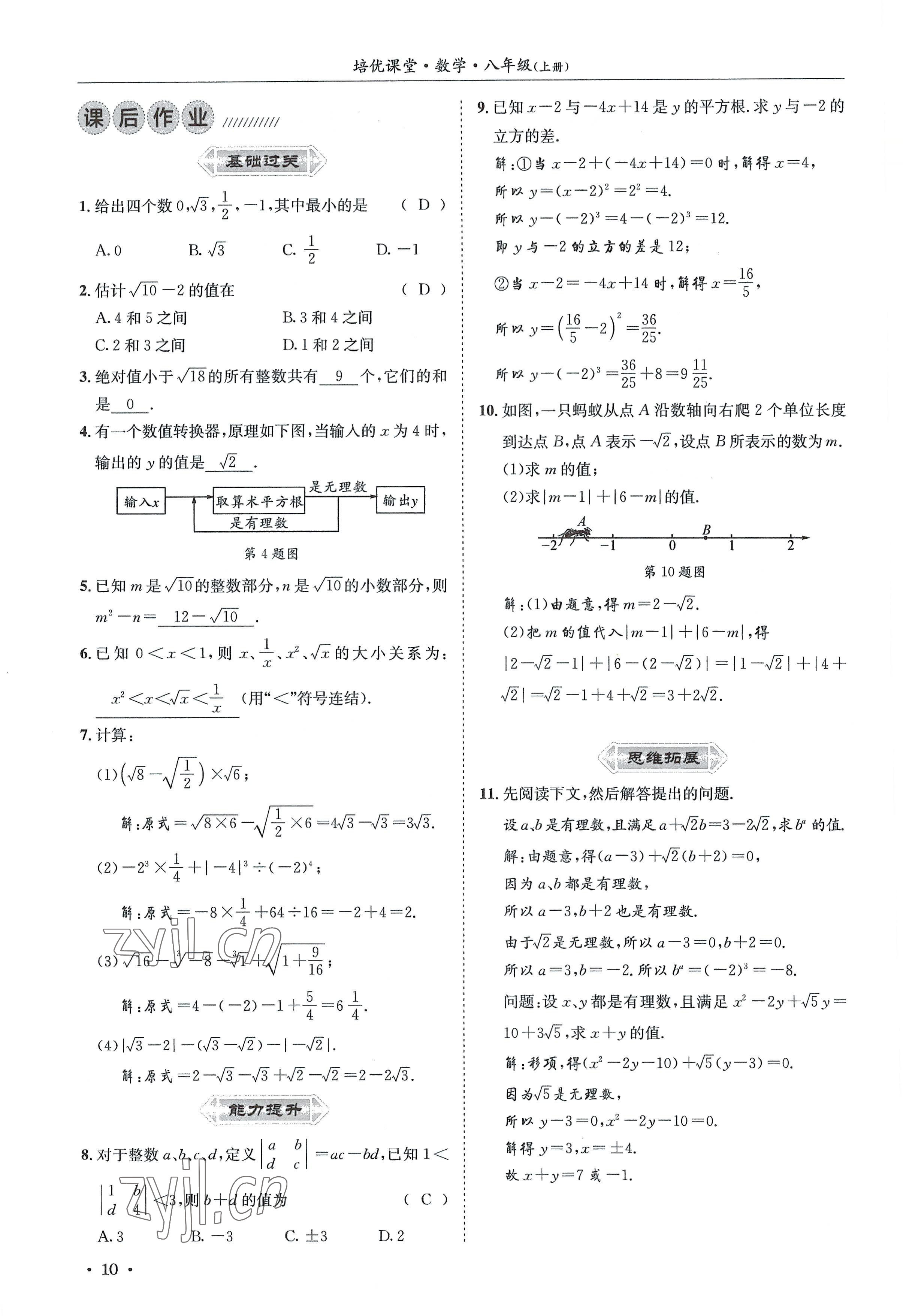 2022年培优课堂八年级数学上册华师大版&nbsp;参考答案第10页