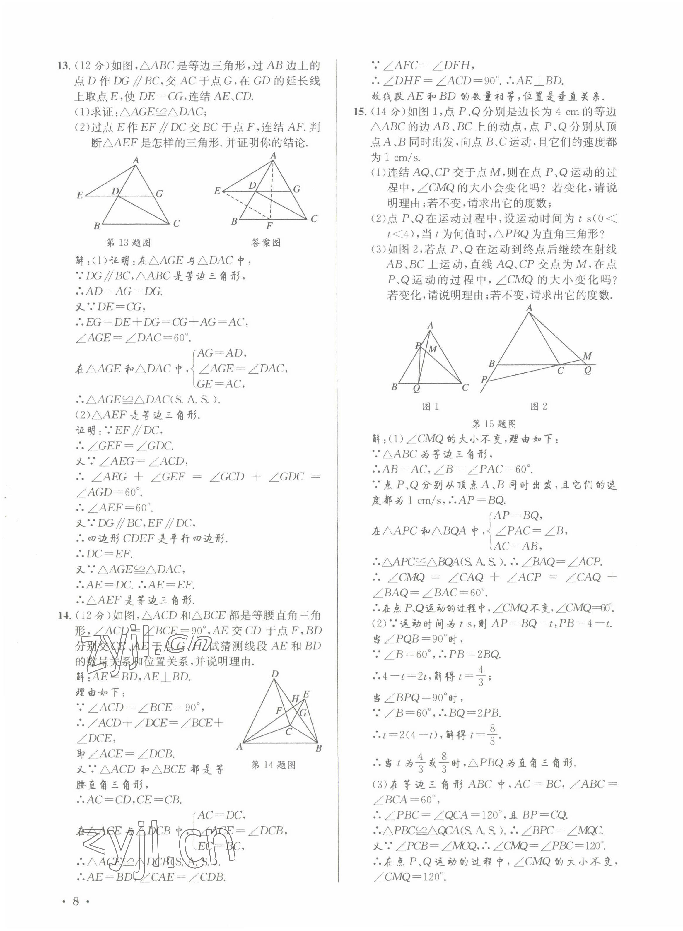 2022年培优课堂八年级数学上册华师大版&nbsp;第15页