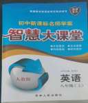 2022年初中新課標(biāo)名師學(xué)案智慧大課堂八年級英語上冊人教版