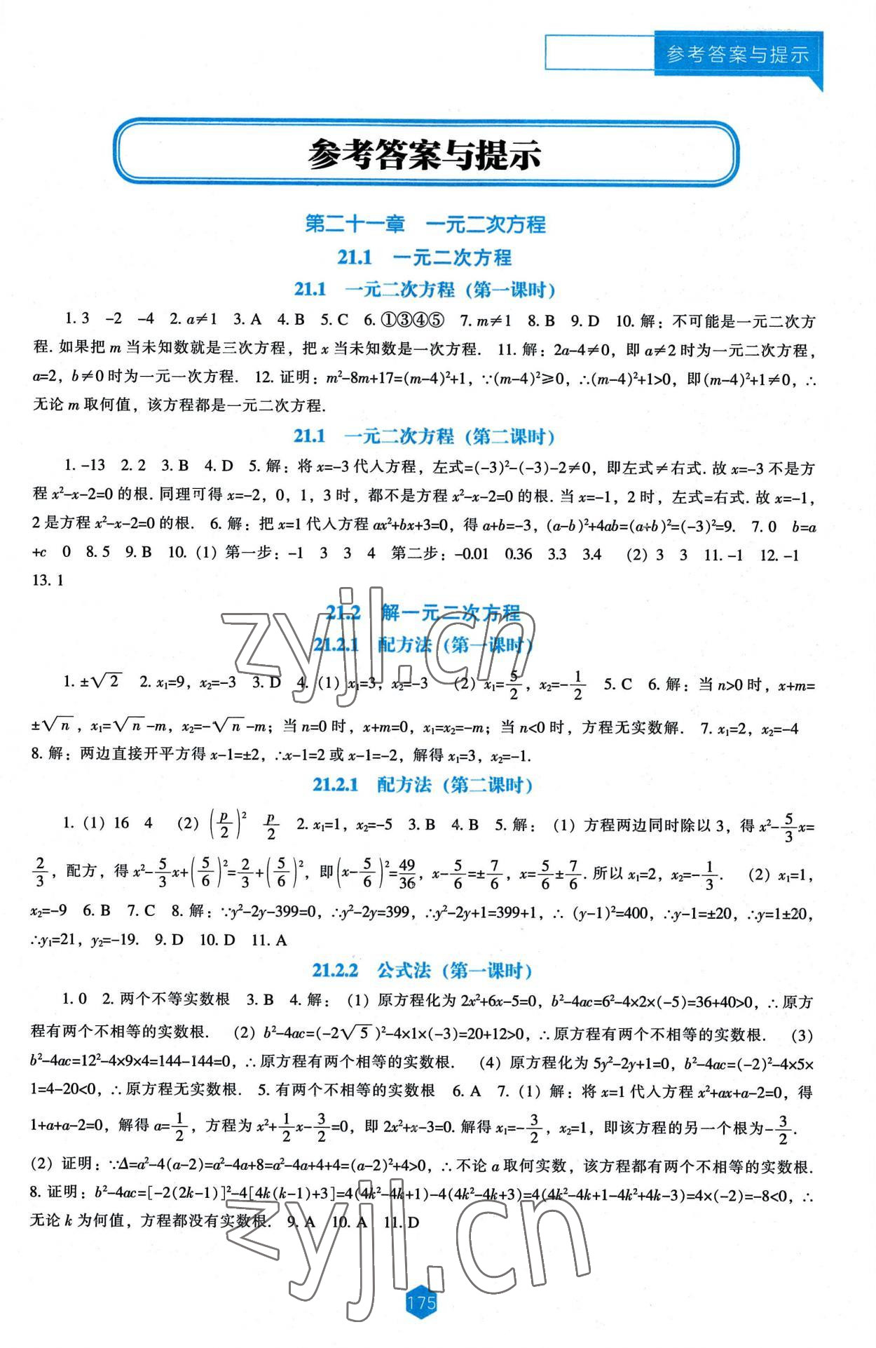 2022年新课程能力培养九年级数学上册人教版 第1页