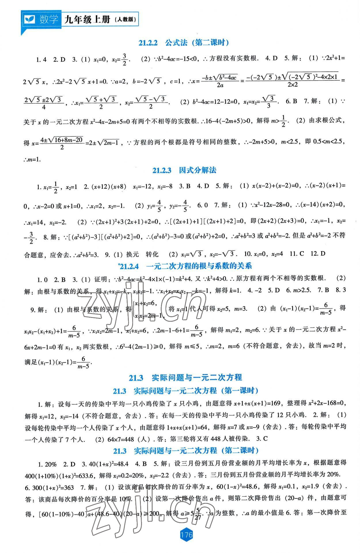 2022年新課程能力培養(yǎng)九年級(jí)數(shù)學(xué)上冊(cè)人教版 第2頁(yè)