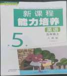 2022年新課程能力培養(yǎng)五年級(jí)英語(yǔ)上冊(cè)人教版