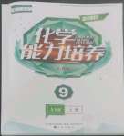 2022年新課程能力培養(yǎng)九年級化學(xué)上冊人教版