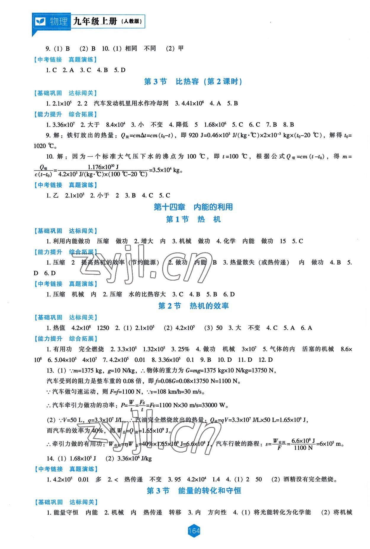 2022年新課程能力培養(yǎng)九年級物理上冊人教版 第2頁