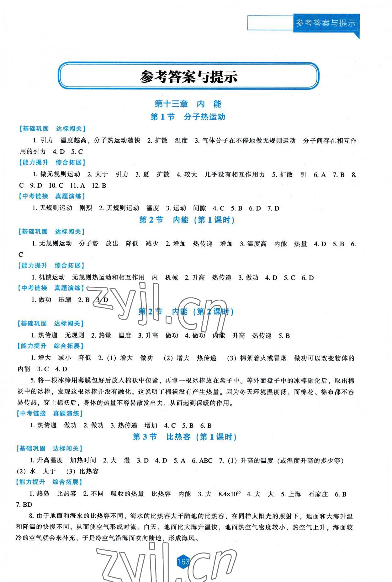 2022年新课程能力培养九年级物理上册人教版 第1页