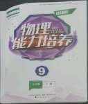 2022年新課程能力培養(yǎng)九年級物理上冊人教版