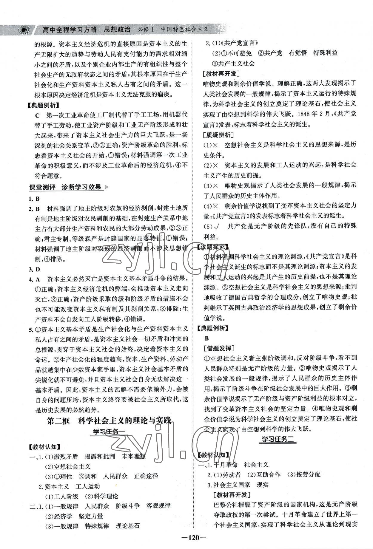 2022年世紀(jì)金榜高中全程學(xué)習(xí)方略思想政治必修1人教版 參考答案第3頁