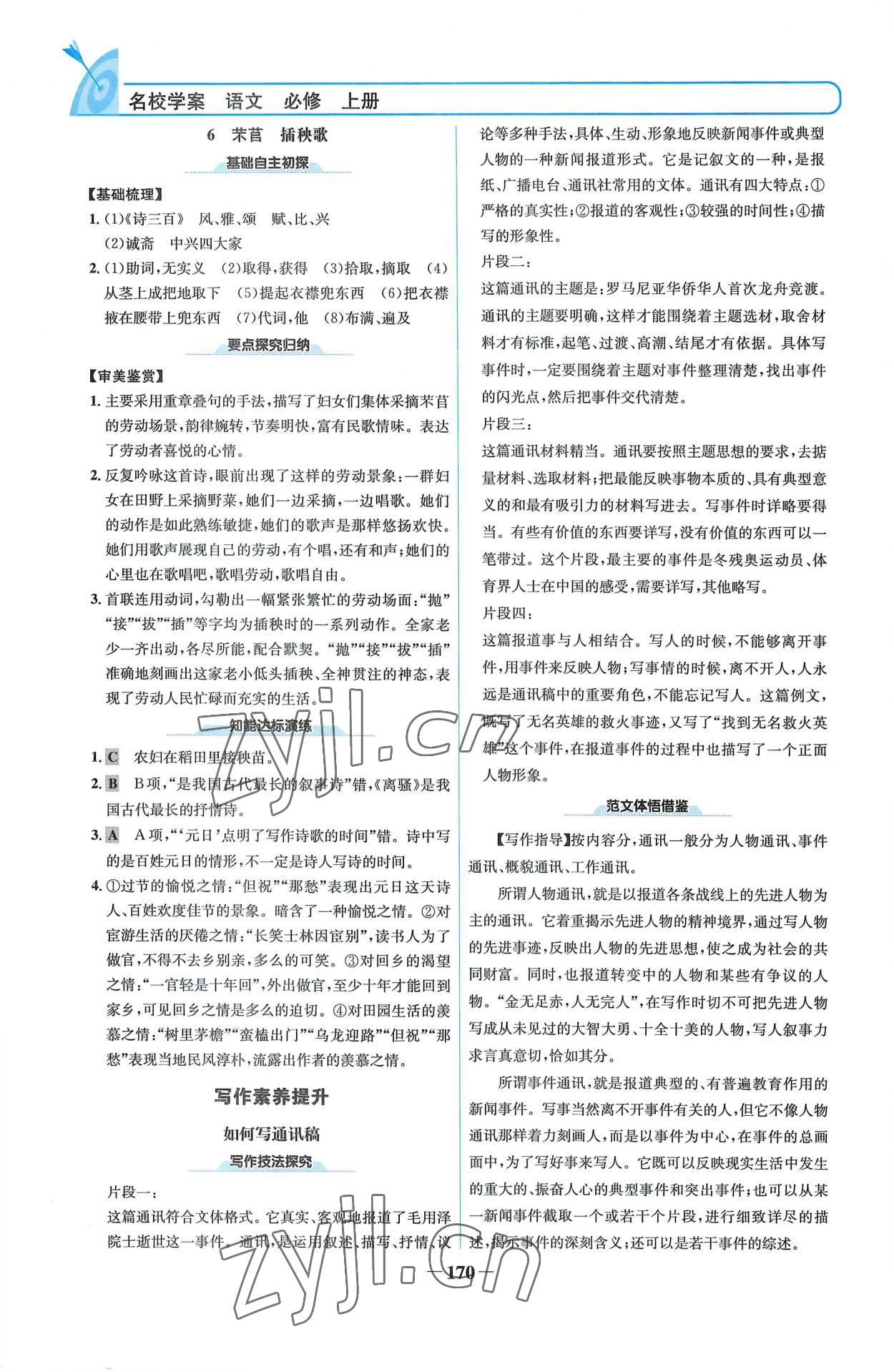 2022年名校學(xué)案高中語文必修上冊人教版 參考答案第5頁